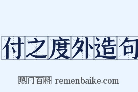 付之度外造句是什么意思的图片